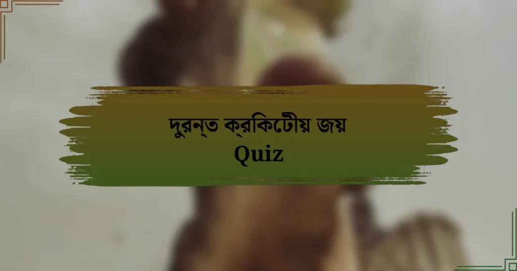 দুরন্ত ক্রিকেটীয় জয় Quiz