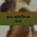 দুরন্ত ক্রিকেটীয় জয় Quiz