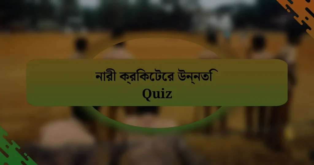 নারী ক্রিকেটের উন্নতি Quiz