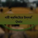 নারী ক্রিকেটের উন্নতি Quiz