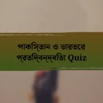 পাকিস্তান ও ভারতের প্রতিদ্বন্দ্বিতা Quiz