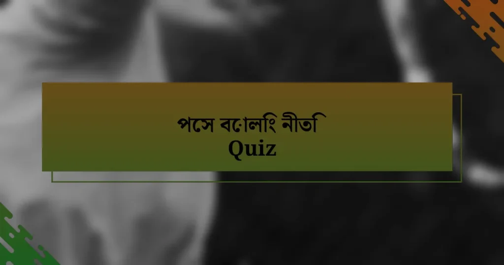 পেস বোলিং নীতি Quiz