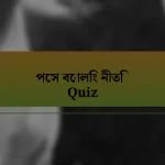 পেস বোলিং নীতি Quiz