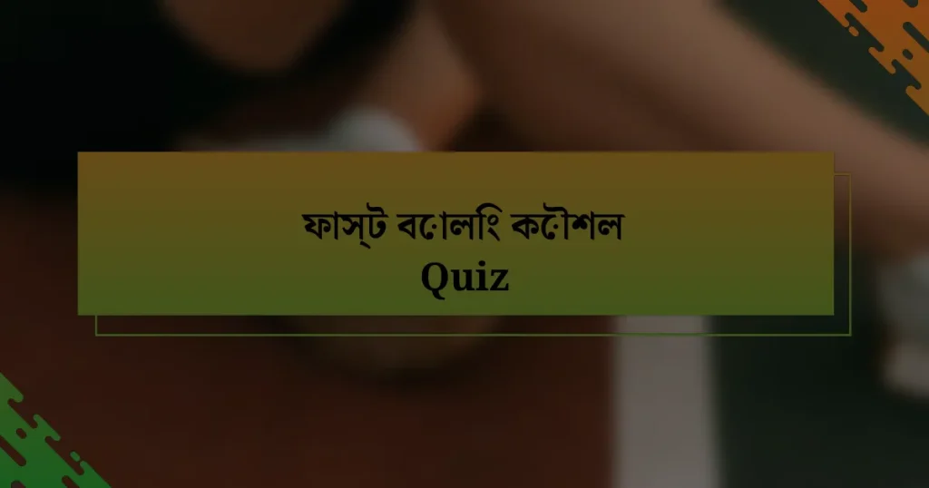 ফাস্ট বোলিং কৌশল Quiz