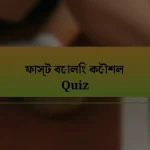 ফাস্ট বোলিং কৌশল Quiz