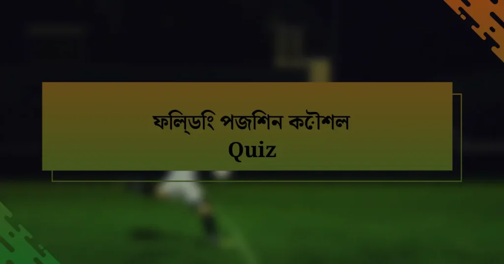 ফিল্ডিং পজিশন কৌশল Quiz