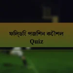 ফিল্ডিং পজিশন কৌশল Quiz