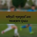 ফিল্ডিং প্রযুক্তি এবং সরঞ্জাম Quiz