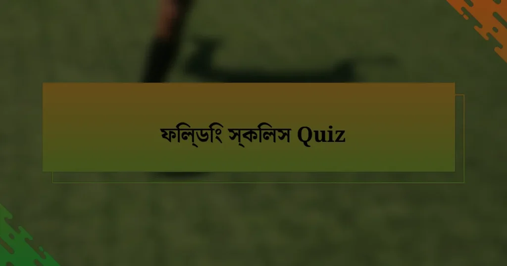 ফিল্ডিং স্কিলস Quiz