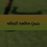 ফিল্ডিং স্কিলস Quiz