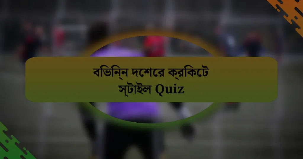 বিভিন্ন দেশের ক্রিকেট স্টাইল Quiz