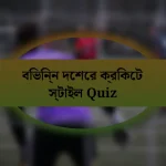 বিভিন্ন দেশের ক্রিকেট স্টাইল Quiz