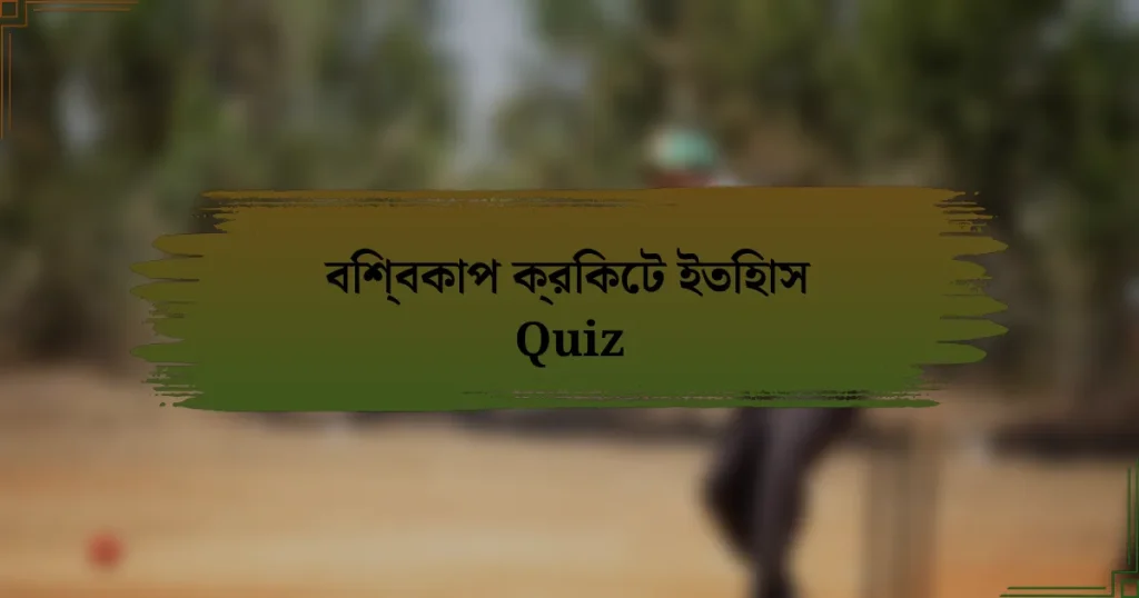 বিশ্বকাপ ক্রিকেট ইতিহাস Quiz