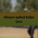 বিশ্বকাপ ক্রিকেট ইতিহাস Quiz