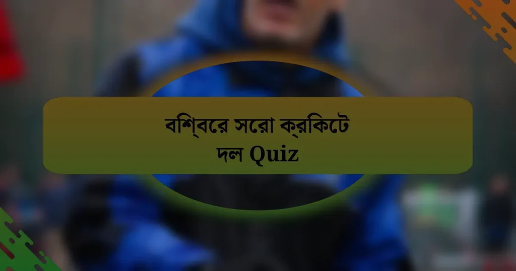 বিশ্বের সেরা ক্রিকেট দল Quiz