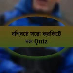 বিশ্বের সেরা ক্রিকেট দল Quiz