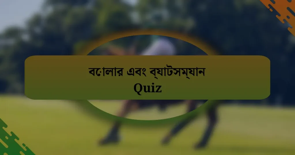 বোলার এবং ব্যাটসম্যান Quiz