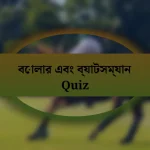 বোলার এবং ব্যাটসম্যান Quiz