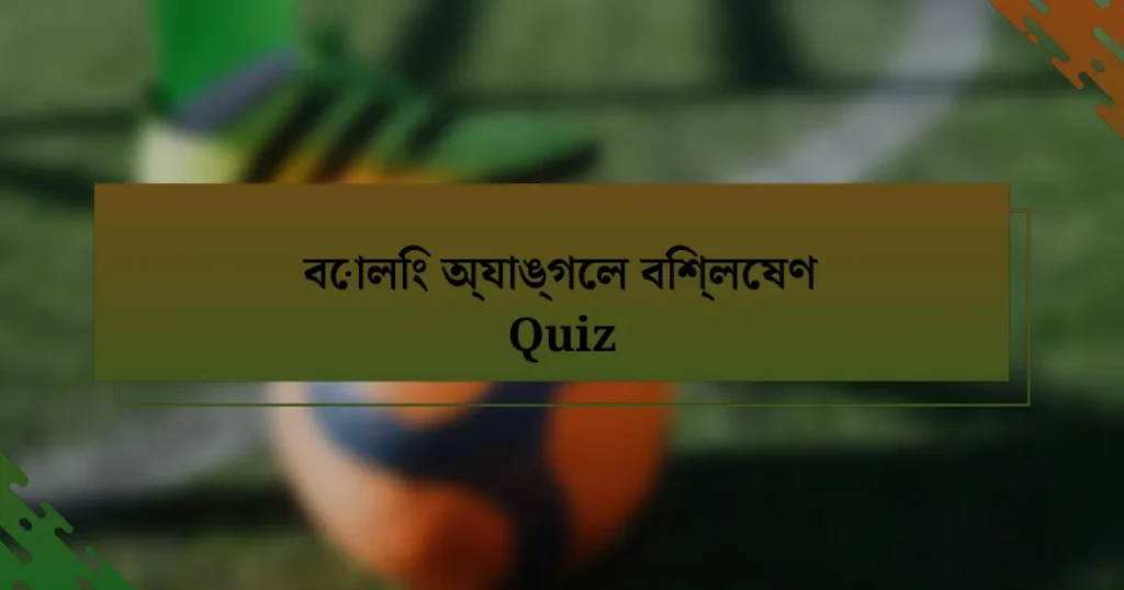 বোলিং অ্যাঙ্গেল বিশ্লেষণ Quiz