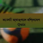 বোলিং অ্যাঙ্গেল বিশ্লেষণ Quiz