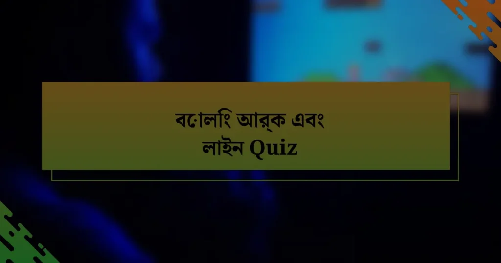 বোলিং আর্ক এবং লাইন Quiz