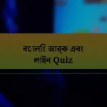 বোলিং আর্ক এবং লাইন Quiz