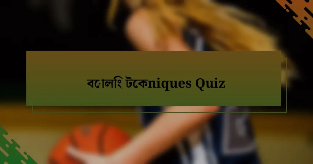 বোলিং টেকniques Quiz