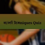 বোলিং টেকniques Quiz