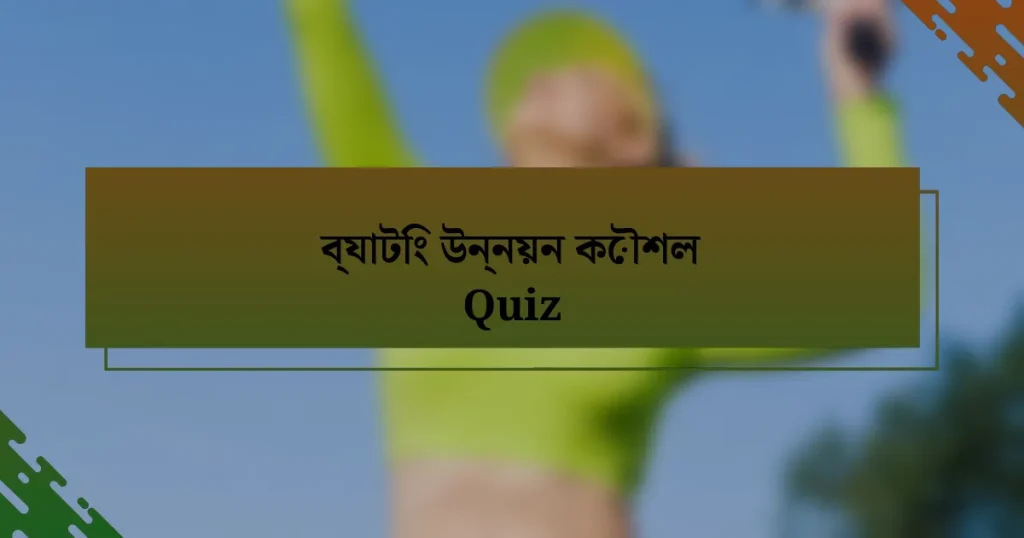 ব্যাটিং উন্নয়ন কৌশল Quiz