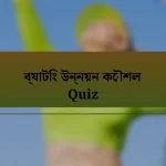 ব্যাটিং উন্নয়ন কৌশল Quiz