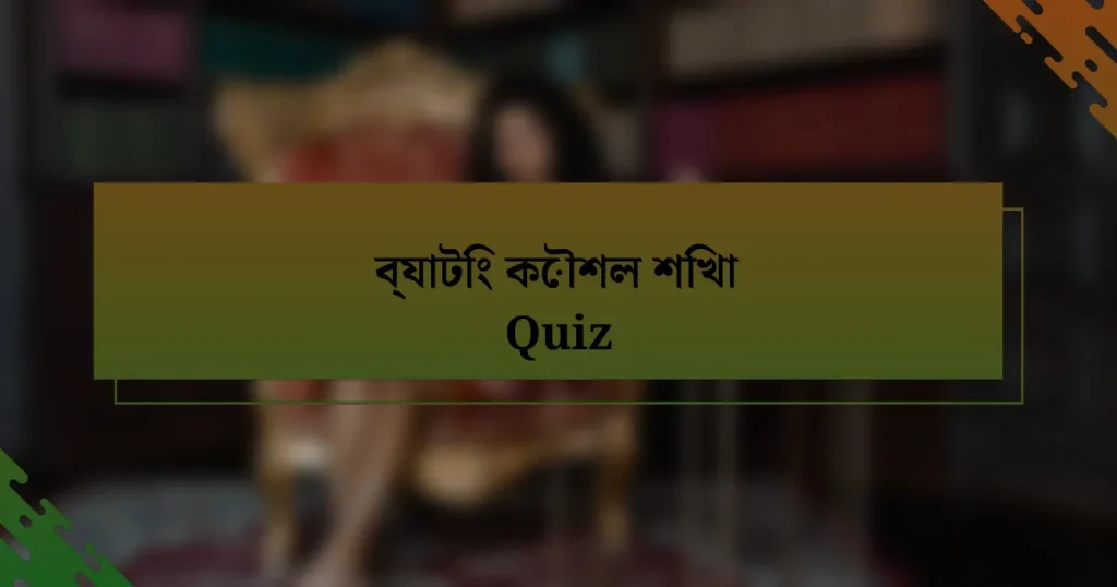 ব্যাটিং কৌশল শিখা Quiz