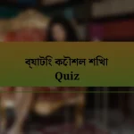 ব্যাটিং কৌশল শিখা Quiz