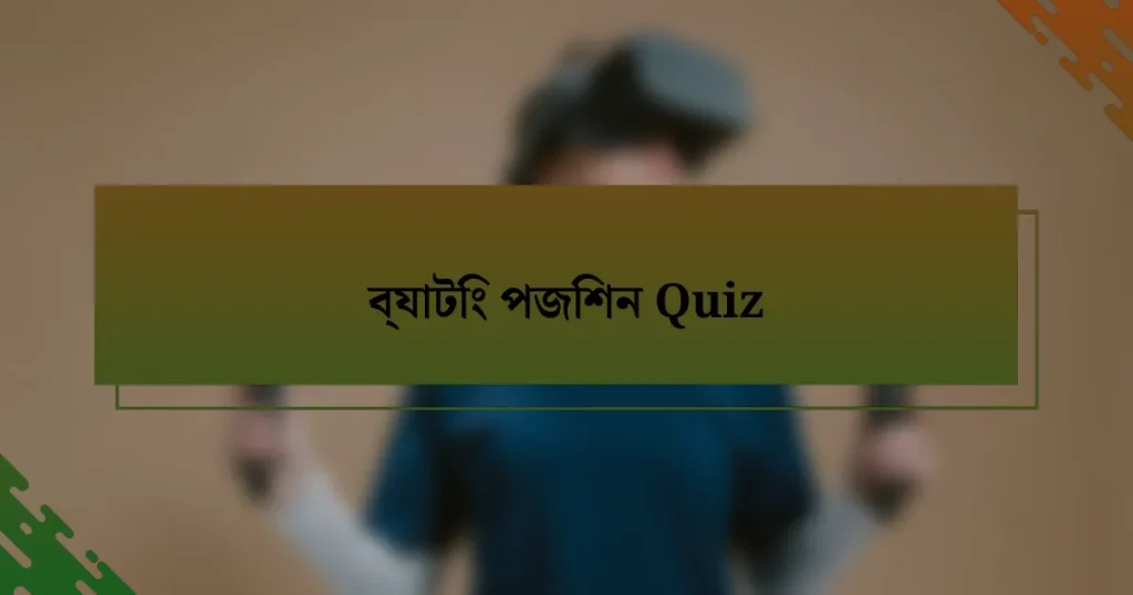 ব্যাটিং পজিশন Quiz