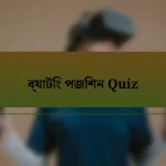 ব্যাটিং পজিশন Quiz