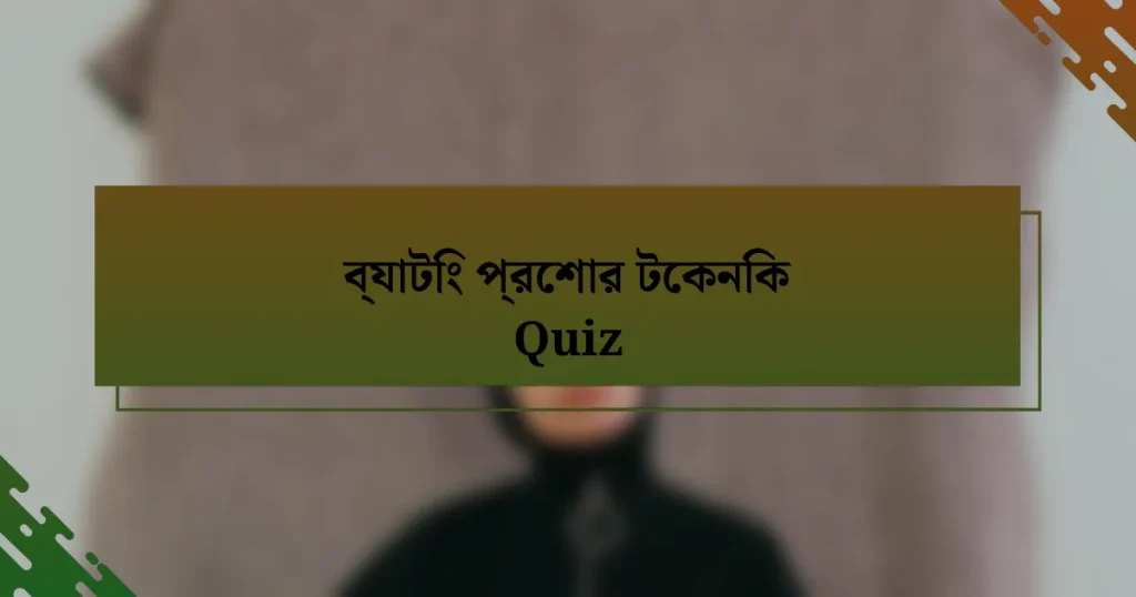 ব্যাটিং প্রেশার টেকনিক Quiz