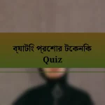 ব্যাটিং প্রেশার টেকনিক Quiz