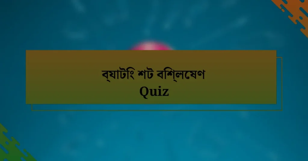 ব্যাটিং শট বিশ্লেষণ Quiz