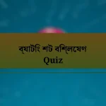 ব্যাটিং শট বিশ্লেষণ Quiz