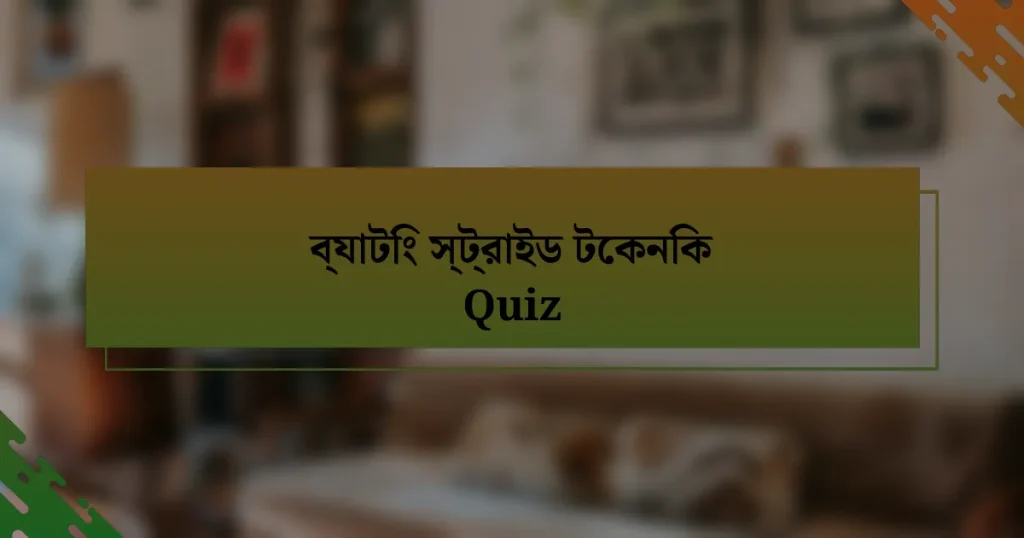 ব্যাটিং স্ট্রাইড টেকনিক Quiz