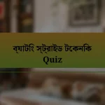 ব্যাটিং স্ট্রাইড টেকনিক Quiz