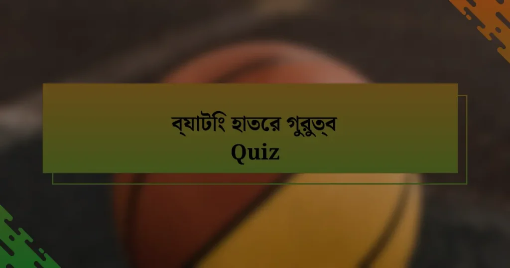 ব্যাটিং হাতের গুরুত্ব Quiz