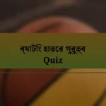 ব্যাটিং হাতের গুরুত্ব Quiz