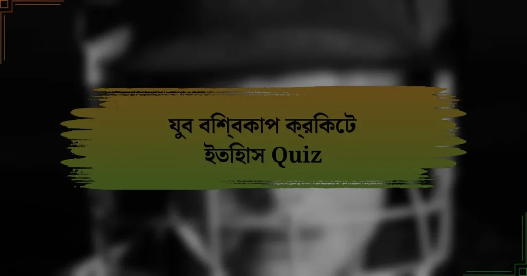 যুব বিশ্বকাপ ক্রিকেট ইতিহাস Quiz