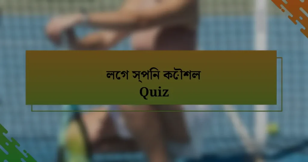 লেগ স্পিন কৌশল Quiz