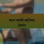 লেগ স্পিন কৌশল Quiz