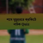 শেষ মুহূর্তের ক্রিকেট নাটক Quiz