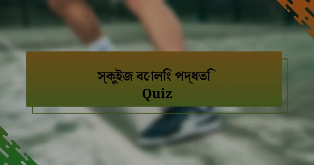 স্কুইজ বোলিং পদ্ধতি Quiz