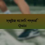 স্কুইজ বোলিং পদ্ধতি Quiz