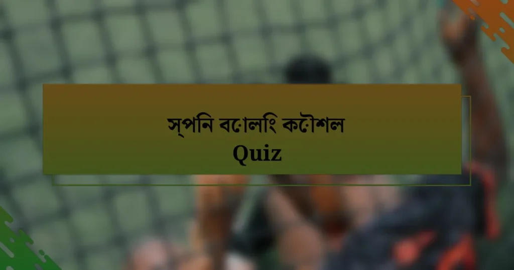 স্পিন বোলিং কৌশল Quiz