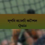 স্পিন বোলিং কৌশল Quiz